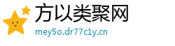 方以类聚网 方以类聚网